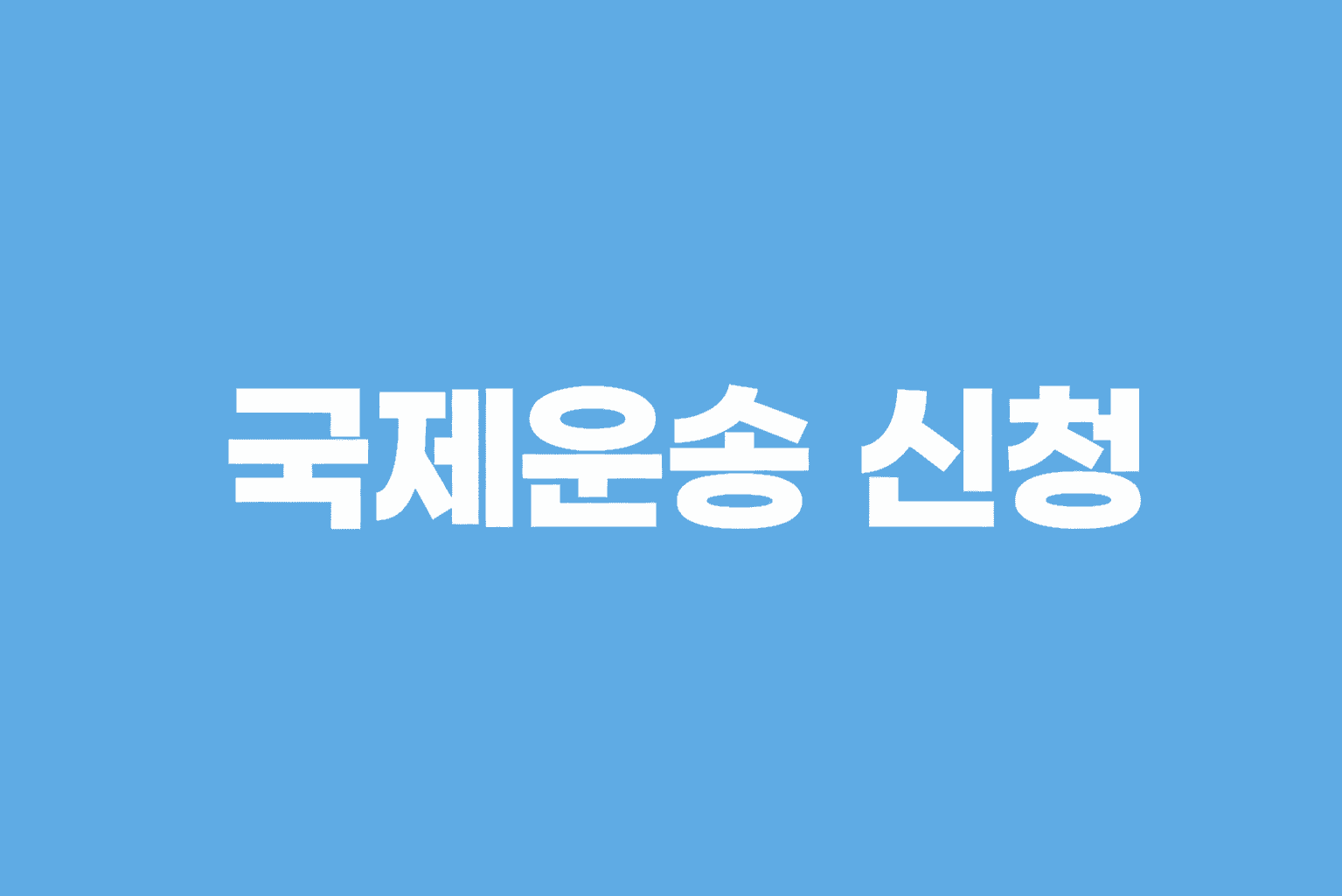 국제운송 신청