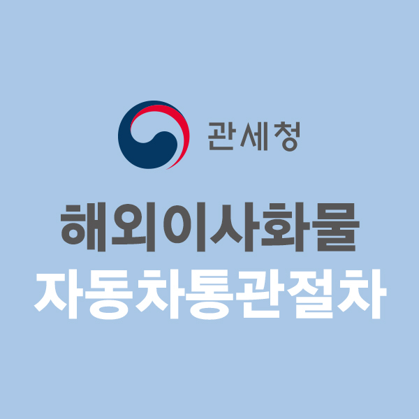자동차통관절차